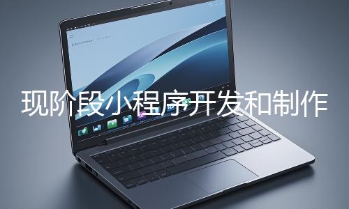 現階段小程序開發和制作還有意義嗎？